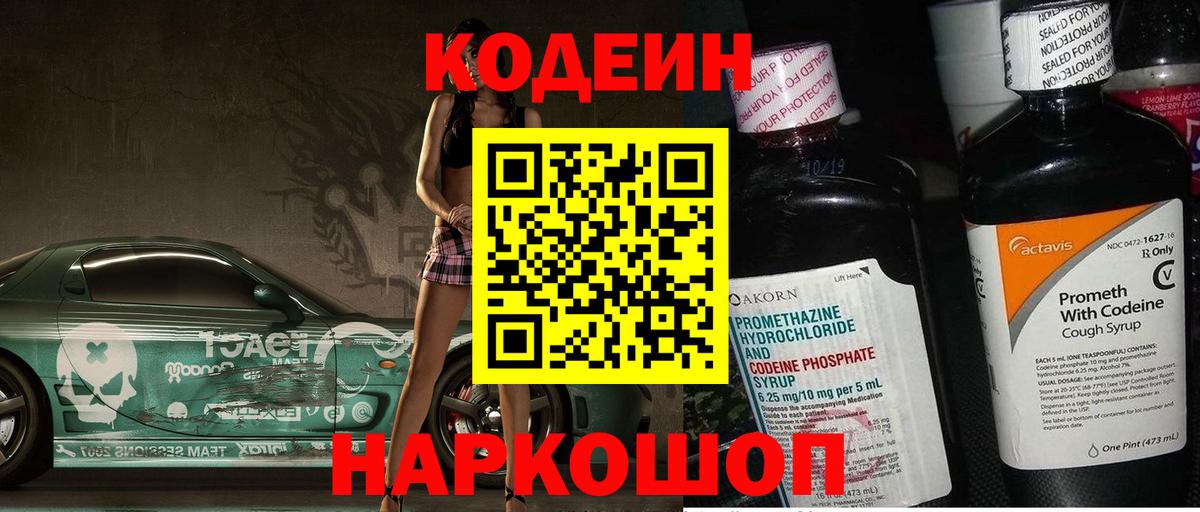 Codein напиток Lean (лин)  Вход с VPN  Ханты-Мансийск 